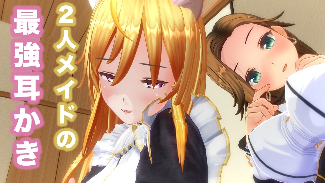 【ASMR】メイド2人にゴリゴリ耳かき（竹製、綿棒、ピンセット）で耳奥まで責められる禁断の癒し【耳掃除/ear cleaning/no talking】