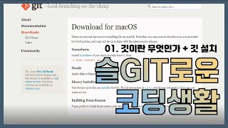 Git 튜토리얼 (슬Git로운 코딩생활 팀) 01. 깃이란 무엇인가 + 깃 설치 [HGU SW 중심대, 한동대 SW중심대학 사업단]