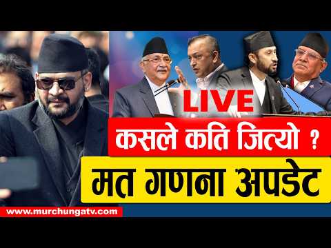 LIVE Nepal Election Update 2026 | Balen vs KP Oli | Latest Vote Count कसले कति सिट जित्यो ?