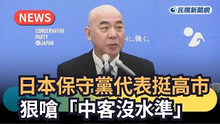 發燒新聞／日本保守黨代表挺高市　狠嗆「中客沒水準」｜民視新聞｜