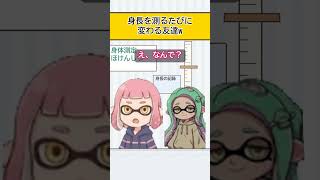 【スプラアニメ】身長を測るたびに変わる友達w【スプラトゥーン】