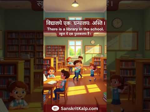 विद्यालये एकः ग्रन्थालयः अस्ति।  | There is a library in the school.