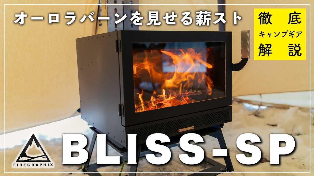 FIREGRAPHIX「BLISS-SP」を知りたければこれを見よ！開封から片付けまで徹底レビュー！