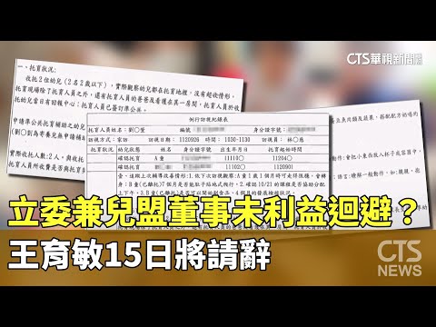 立委兼兒盟董事未利益迴避？　王育敏15日將請辭