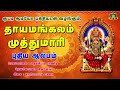 தாயமங்களம் முத்துமாரியம்மன் சூப்பர�