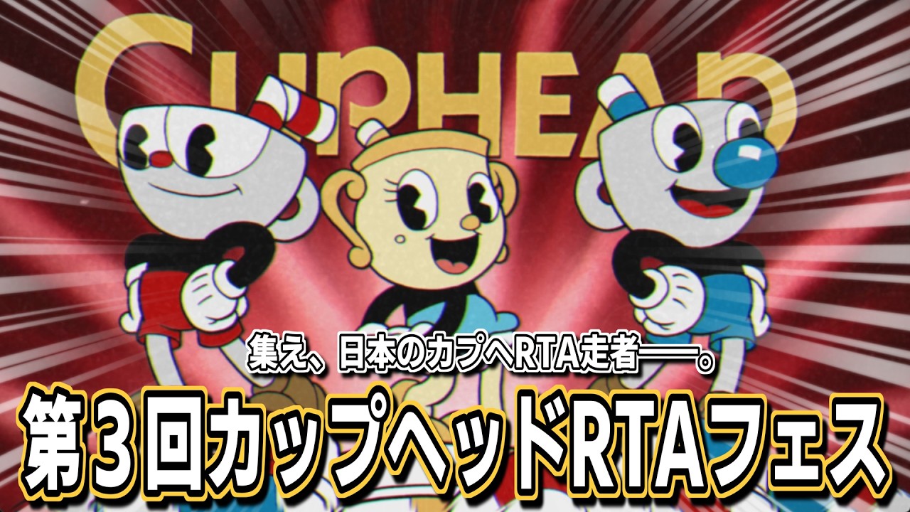日本のカップヘッドRTA走者が集う地獄の第３回『杯フェス』(スケジュールは概要欄参照)【Cuphead】