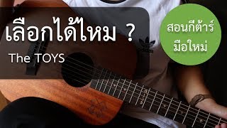 เลือกได้ไหม – The TOYS