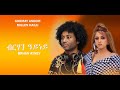 Millen Hailu Ghirmay Andom Brhan Ayney With Lyrics ብርሃን ዓይነይ ምስ ግጥሚ Eritre