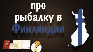Как поехать на рыбалку в финляндию