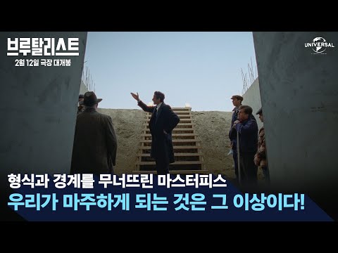 [브루탈리스트] 성공한 건축가