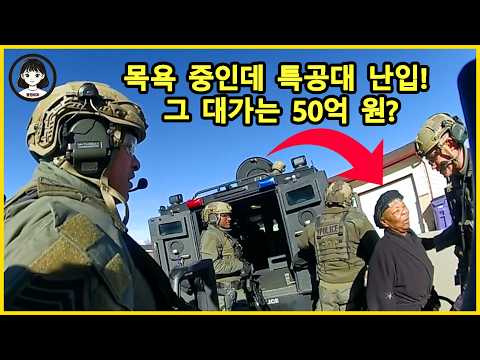 미국 경찰 - 미국 SWAT가 하필 ‘목욕 중인’ 할머니 집을 잘못 털었을 때... https://img.youtube.com/vi/N-NknhBHUzg/hqdefault.jpg 미국 경찰 - 미국 SWAT가 하필 ‘목욕 중인’ 할머니 집을 잘못 털었을 때...