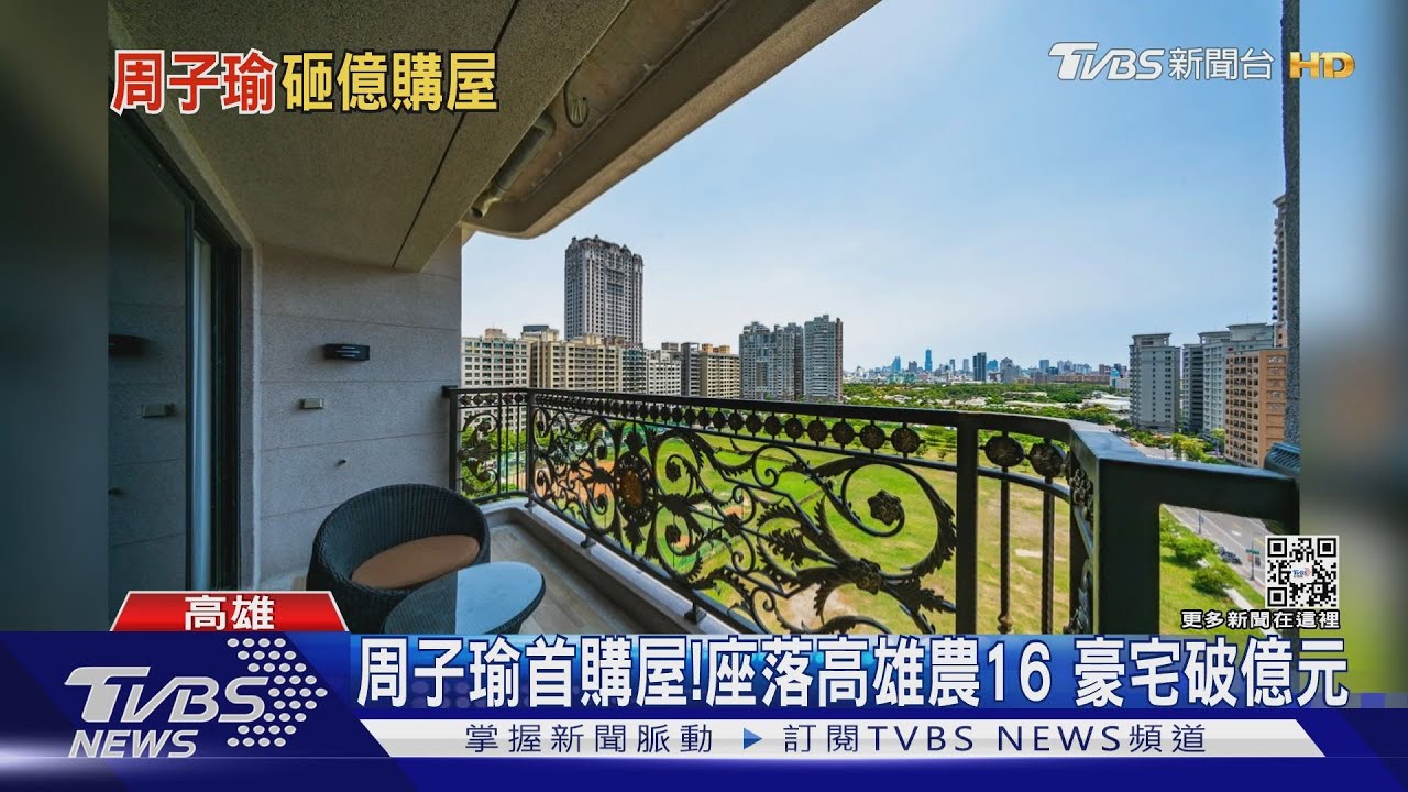 周子瑜首購屋!破億百坪豪宅 座落高雄農16有原因