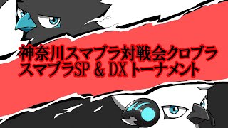 クロブラ #51トーナメント  10周年！スマブラSP1on1トーナメント