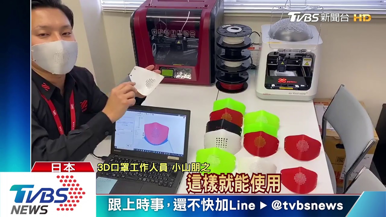 日本口罩荒! 台廠客製化「3D列印口罩」夯