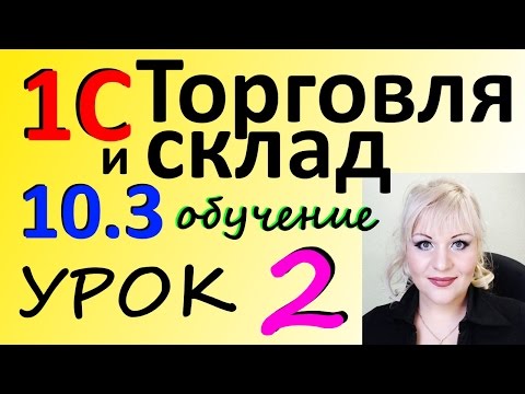 1С 8 Торговля и склад ПЕРВЫЙ ЗАПУСК программы урок 2