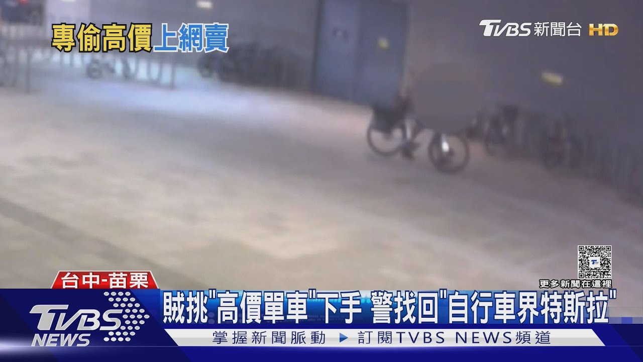 35歲男專偷高價單車 警逮竊賊找回「自行車界特斯拉」