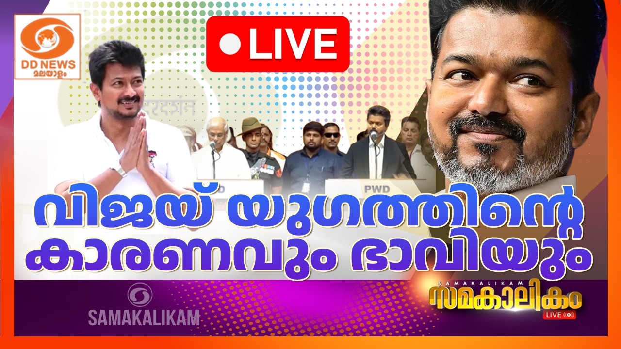 വിജയ് യുഗത്തിന്റെ കാരണവും ഭാവിയും          LIVE: സമകാലികം 11-05-