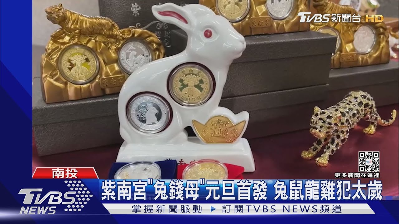 紫南宮「兔錢母」元旦首發 兔鼠龍雞犯太歲