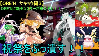 【ORE'N サキョウ戦その3】ORE'Nに新モンスターが来たぞぉ！！！第7戦