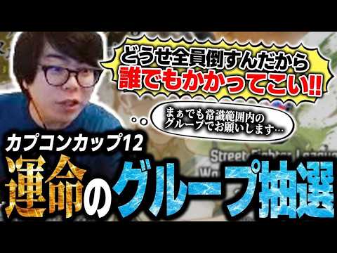 大絶叫しながらカプコンカップ運命のグループ抽選を見るカワノ、無事フラグ全回収&死のグループへ【スト6】