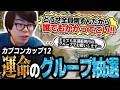 大絶叫しながらカプコンカップ運命のグループ抽選を見るカワノ、無事フラグ全回収&死のグループへ【スト6】