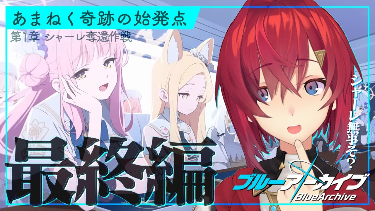 【🔷ブルアカ/最終編】Final. あまねく奇跡の始発点編│第1章「シャーレ奪還作戦」後編（7話～）【にじさんじ／アンジュ・カトリーナ】