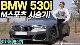 [홍시카] BMW 5시리즈 530i 시승기! - 단점없는 최강자! 풀체인지 앞두고, 더 좋아졌습니다!