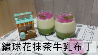 [食譜] 繡球花果凍奶酪杯