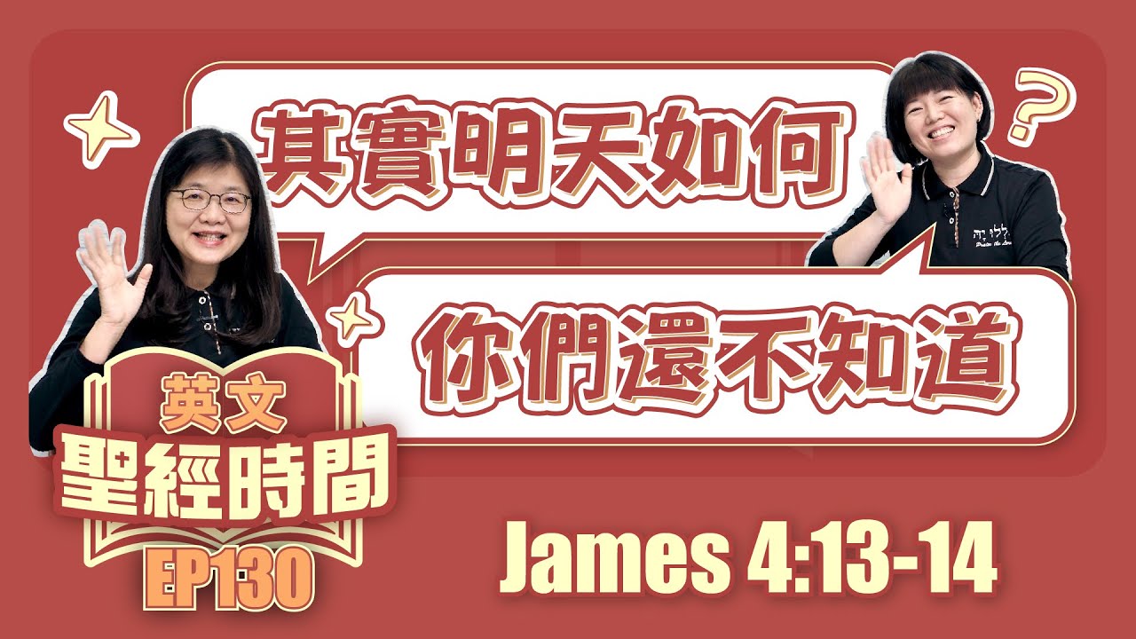雅各書 James 4:13-14