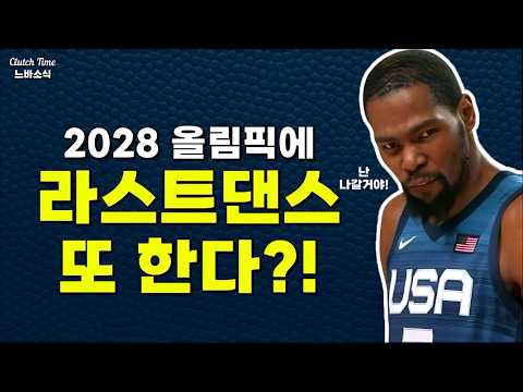 듀란트, 르브론, 커리 올림픽 또 나올까?!