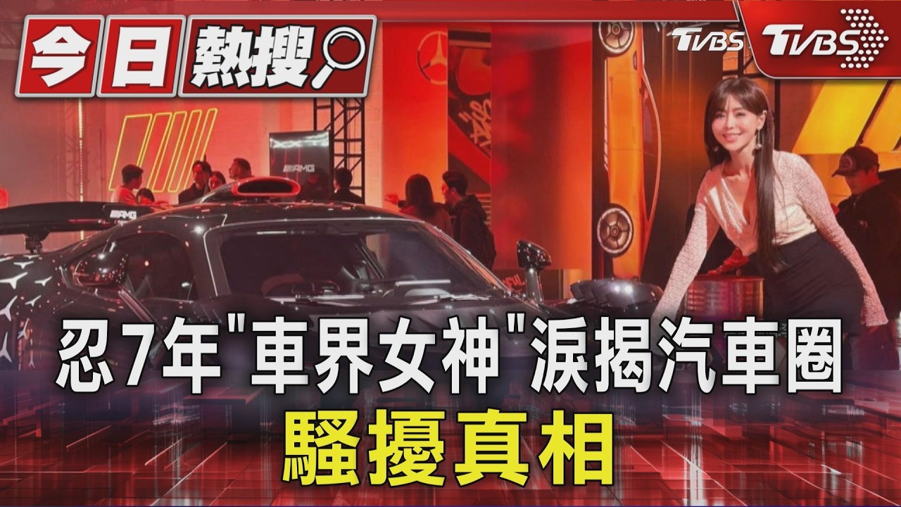 「車界女神」李冠儀忍了7年勇敢發聲 痛揭遭「同業」性騷汽車圈黑暗面