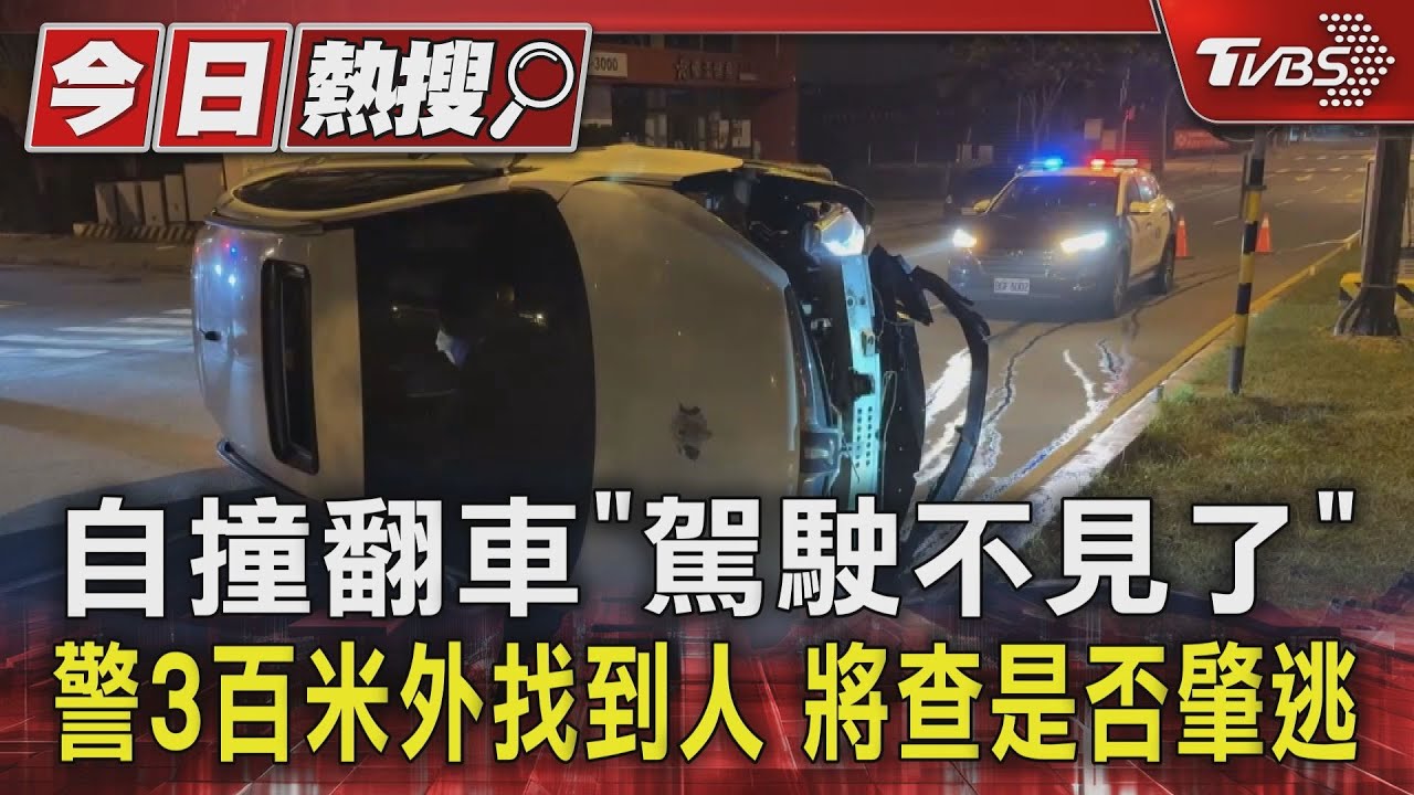 自撞翻車「駕駛不見了」　警3百米外找到人　將查是否肇逃