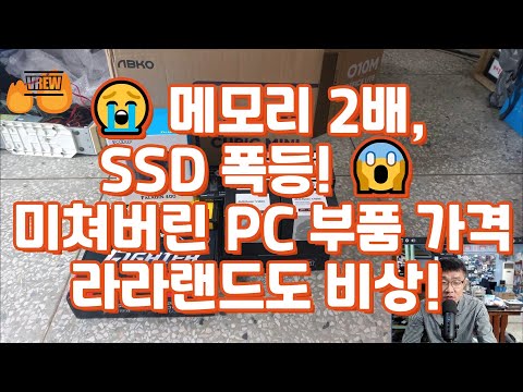 😭 메모리 2배, SSD 폭등! 😱 미쳐버린 PC 부품 가격, 라라랜드도 비상! #PC부품가격 #메모리폭등 #SSD폭등 #가격비상 #꿈인걸PC