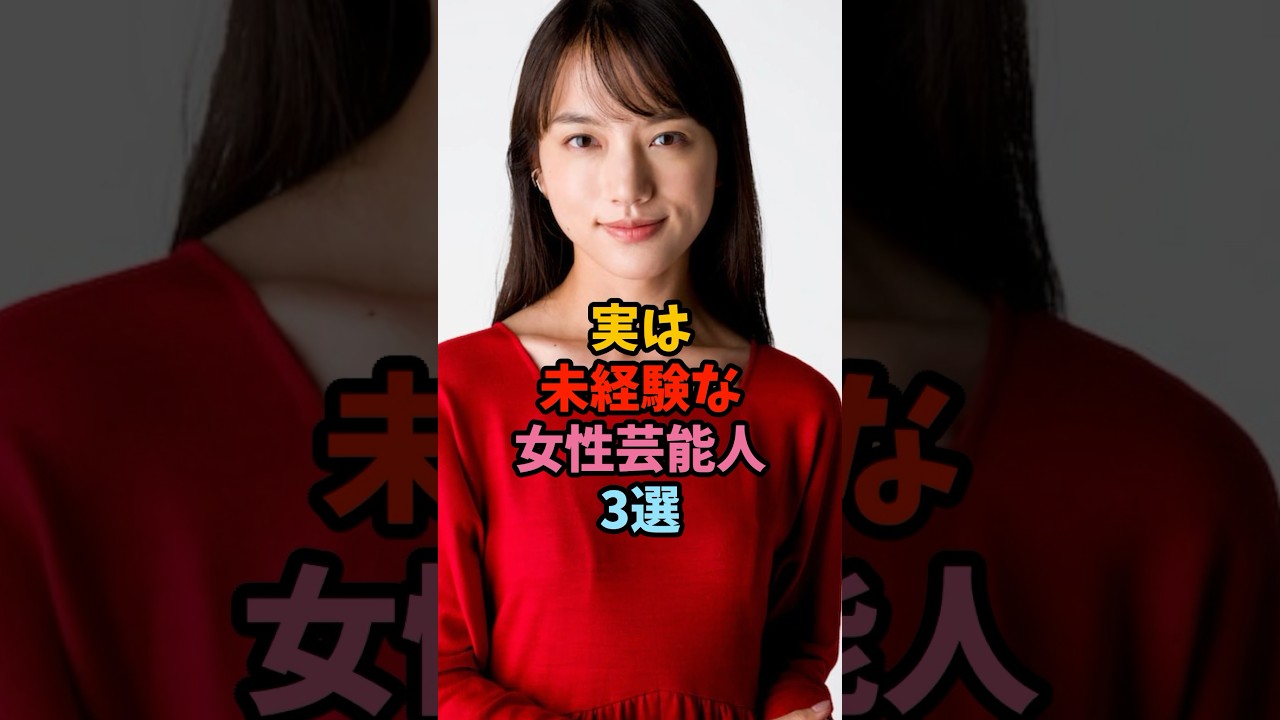 実は未経験な女性芸能人 #雑学 #芸能人 #shorts