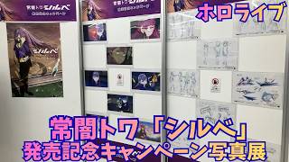 常闇トワ「シルベ」発売記念キャンペーン写真展 ホロライブ hololive VTuber