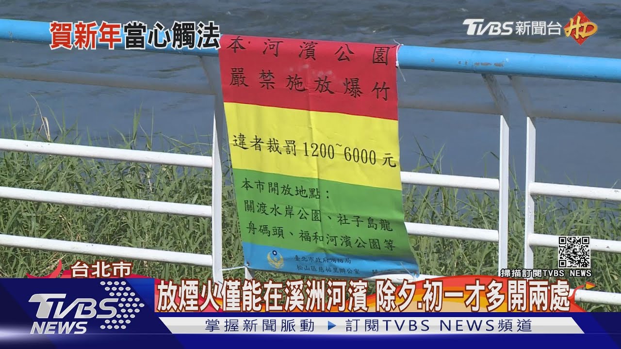 母湯！北市河濱公園過年嗨　沒嚴抓狂放煙火