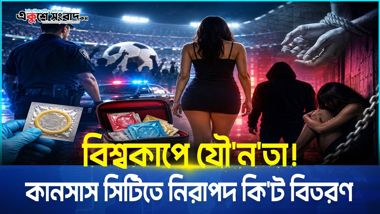  বিশ্বকাপে যৌনতা! কানসাস সিটিতে নিরাপদ কিট বিতরণ