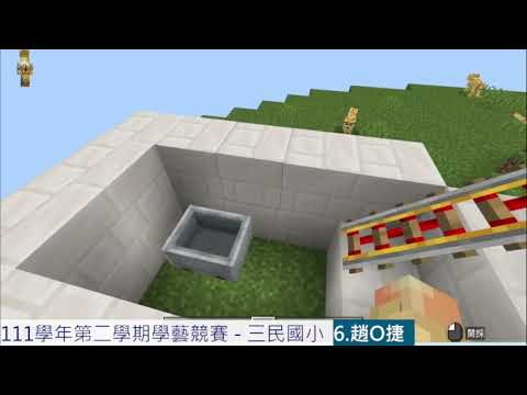 三民國小 麥塊SDGs聯合國永續發展目標 趙O捷-麥塊SDGs程式競賽-111學年第二學期