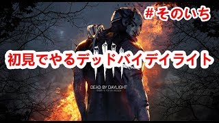 【DbD】＃１ほぼ初見で挑むデッドバイデイライト　PS4版