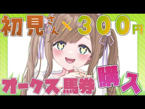 【 #朝活 】初見さん×300円！G1の馬券買う！【三ツ花ゆず /  #Vtuber 】