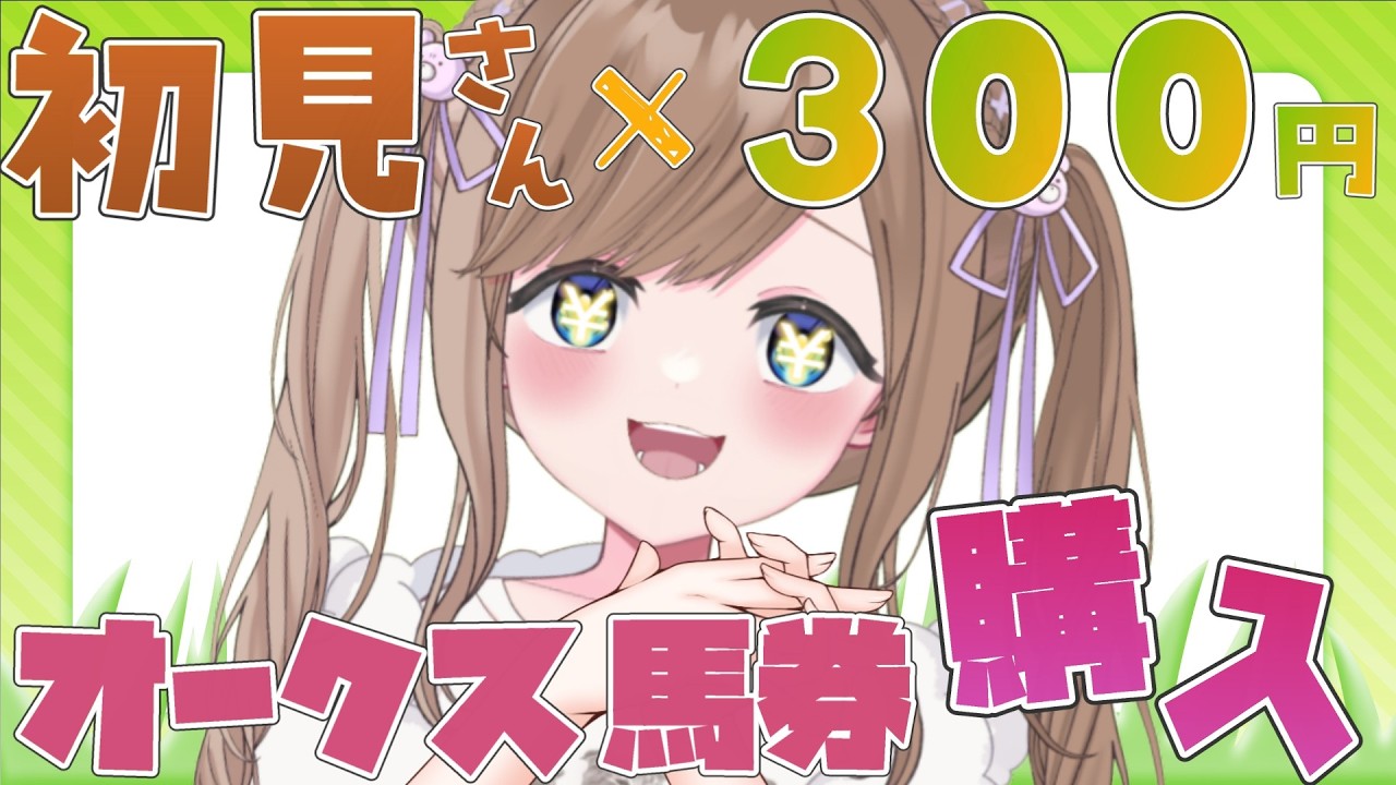 【 #朝活 】初見さん×300円!G1の馬券買う!【三ツ花ゆず / #Vtuber 】