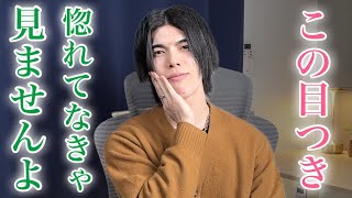 【脈ありサイン】男が普段するこの目つき、惚れてるからやっています！９選【男性心理】