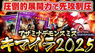 【遊戯王マスターデュエル】圧倒的展開力で先攻制圧！アザミナデモンスミスキマイラ【ゆっくり解説】【Yu-Gi-Oh! Master Duel】