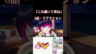 【#切り抜き】青春モノ好きと見る！『「これ描いて死ね』　第6話　#2026年夏アニメ　Episode6　#Reaction【雪月天音】