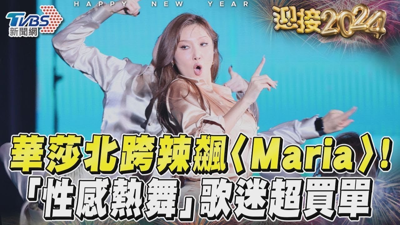 影音/華莎北跨辣飆〈Maria〉! 「性感熱舞」歌迷超買單