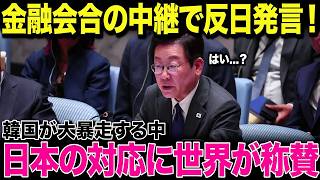 【海外の反応】韓国が前代未聞の失言！金融外交直前の発言に波紋が広がる中、日本の対応に世界が称賛