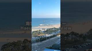 #海雲台 #ホテル #コスパ最強 #東横イン #haeundae #hotel #goodprice #toyokoinn #yuiavi #flightattendant #travel