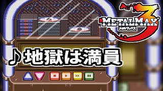 METAL MAX 3 BGM「地獄は満員」OST