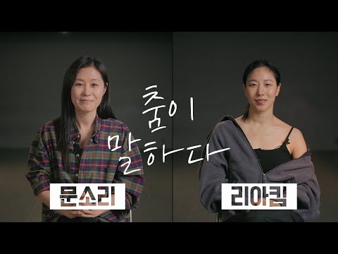 〈춤이 말하다〉 문소리 × 리아킴 | 삶과 춤을 잇는 렉처 퍼포먼스