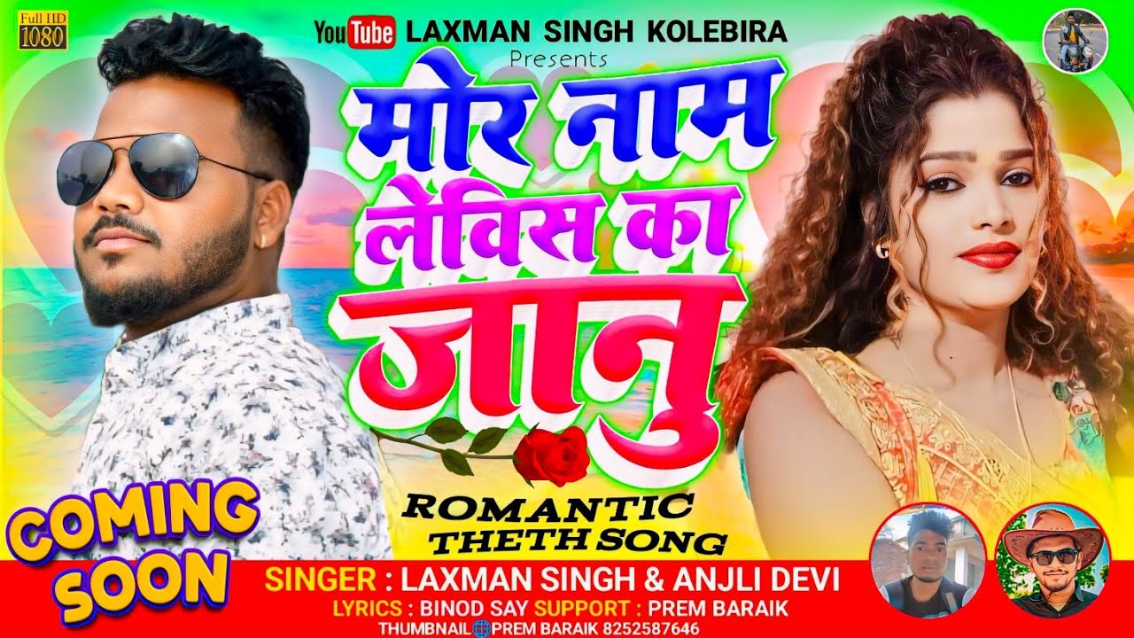 मोर नाम लेविस का जानू !! laxman singh और Anjali Devi !! new nagpuri video song 2024